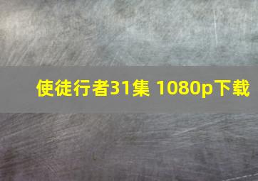 使徒行者31集 1080p下载